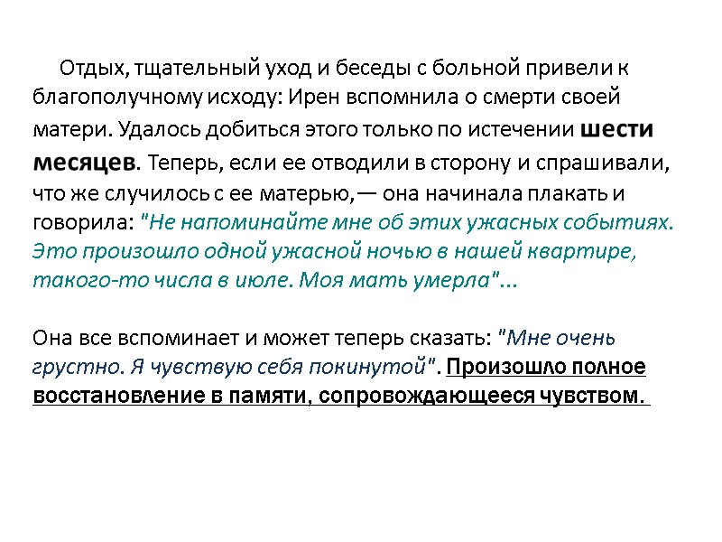 Отдых, тщательный уход и беседы с больной привели к благополучному исходу: Ирен вспомнила о